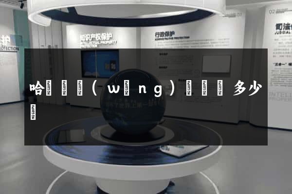 哈爾濱網(wǎng)頁設計多少錢