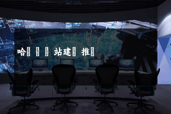 哈爾濱網站建設推廣