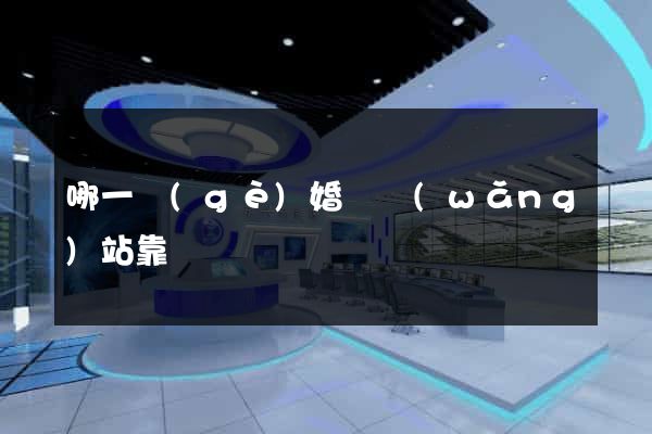 哪一個(gè)婚戀網(wǎng)站靠譜