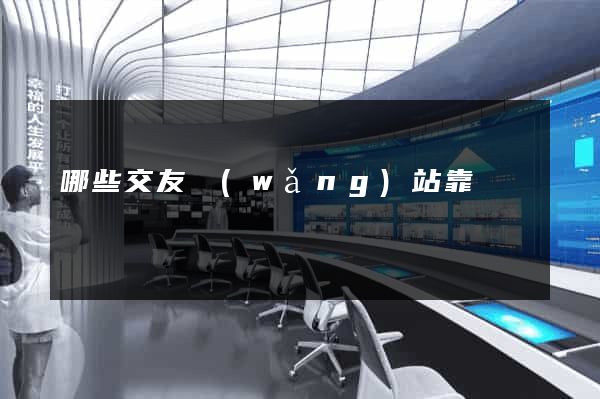 哪些交友網(wǎng)站靠譜