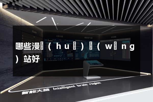 哪些漫畫(huà)網(wǎng)站好