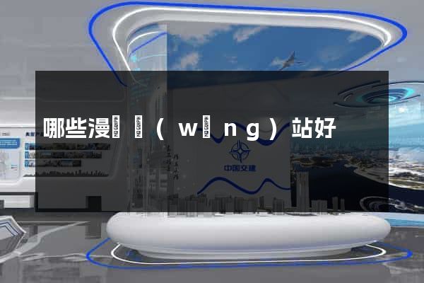 哪些漫畫網(wǎng)站好