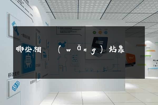 哪些相親網(wǎng)站靠譜