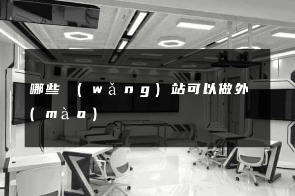 哪些網(wǎng)站可以做外貿(mào)