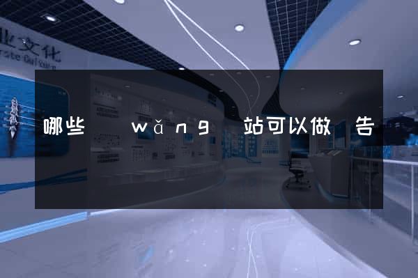 哪些網(wǎng)站可以做廣告