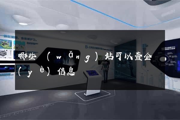 哪些網(wǎng)站可以查企業(yè)信息