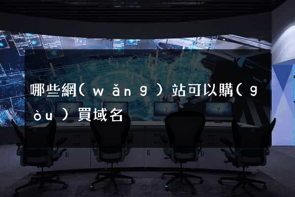 哪些網(wǎng)站可以購(gòu)買域名
