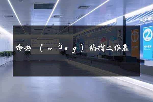 哪些網(wǎng)站找工作靠譜