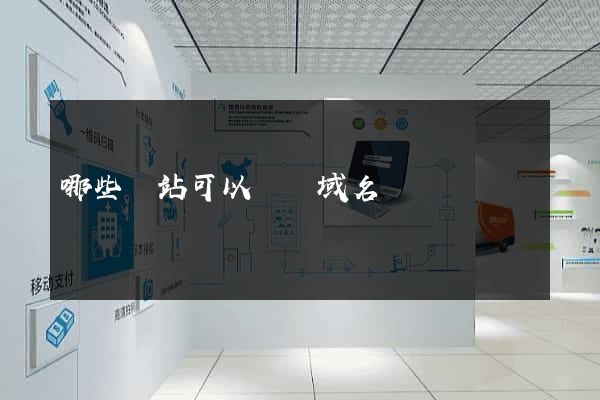 哪些網站可以購買域名