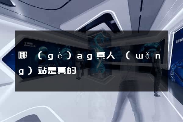 哪個(gè)ag真人網(wǎng)站是真的