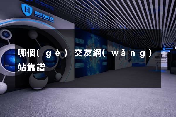 哪個(gè)交友網(wǎng)站靠譜
