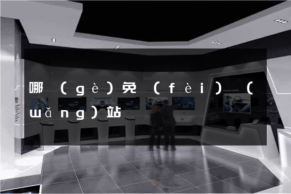哪個(gè)免費(fèi)網(wǎng)站