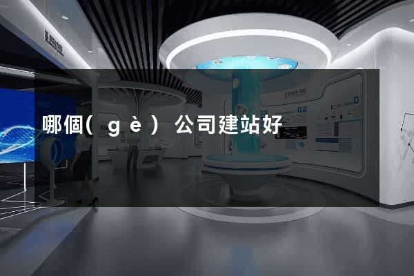 哪個(gè)公司建站好