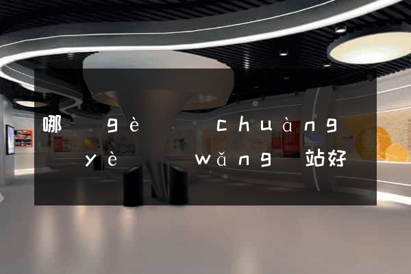 哪個(gè)創(chuàng)業(yè)網(wǎng)站好