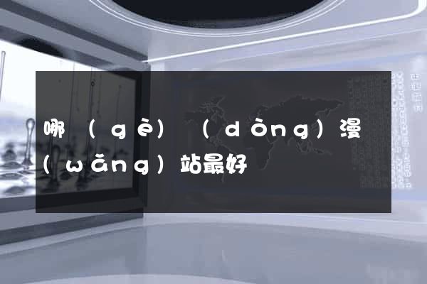 哪個(gè)動(dòng)漫網(wǎng)站最好