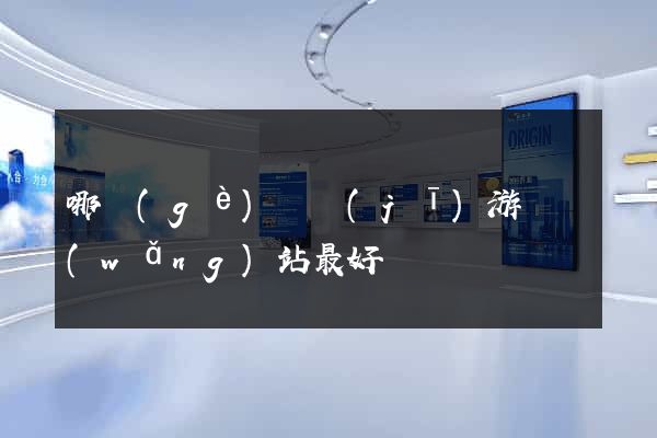 哪個(gè)單機(jī)游戲網(wǎng)站最好