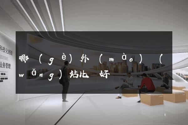哪個(gè)外貿(mào)網(wǎng)站比較好