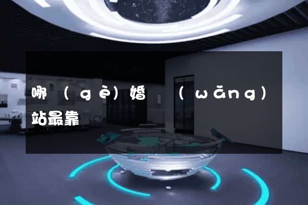 哪個(gè)婚戀網(wǎng)站最靠譜