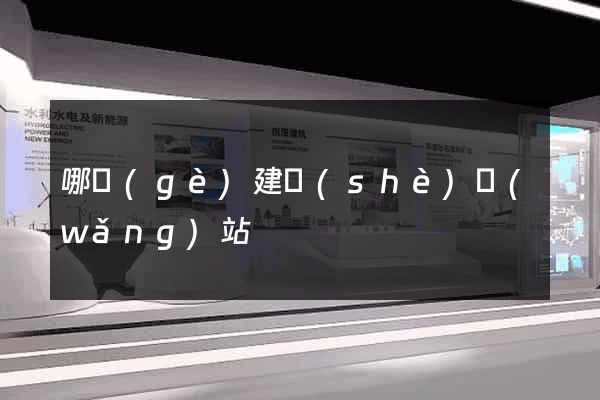 哪個(gè)建設(shè)網(wǎng)站