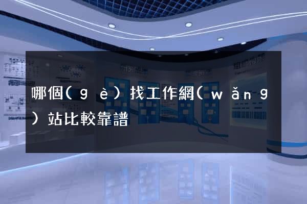 哪個(gè)找工作網(wǎng)站比較靠譜