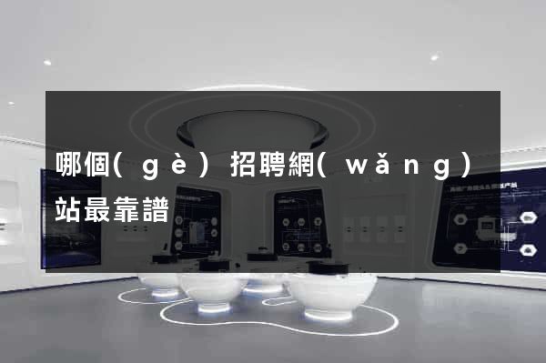 哪個(gè)招聘網(wǎng)站最靠譜