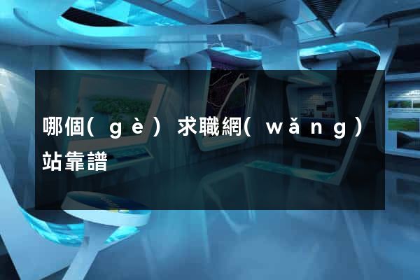 哪個(gè)求職網(wǎng)站靠譜