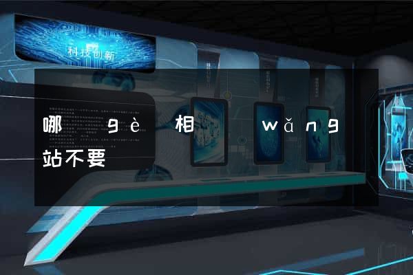 哪個(gè)相親網(wǎng)站不要錢