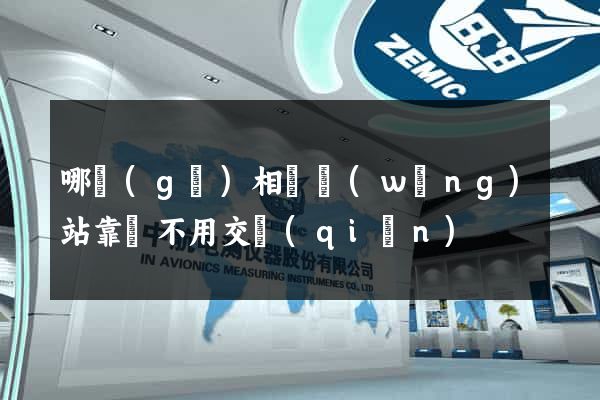 哪個(gè)相親網(wǎng)站靠譜不用交錢(qián)