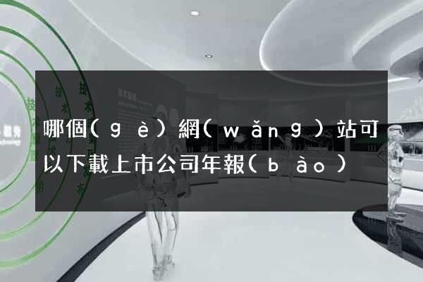 哪個(gè)網(wǎng)站可以下載上市公司年報(bào)