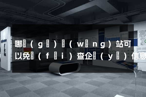 哪個(gè)網(wǎng)站可以免費(fèi)查企業(yè)信息