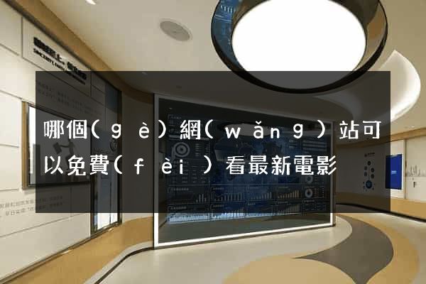 哪個(gè)網(wǎng)站可以免費(fèi)看最新電影
