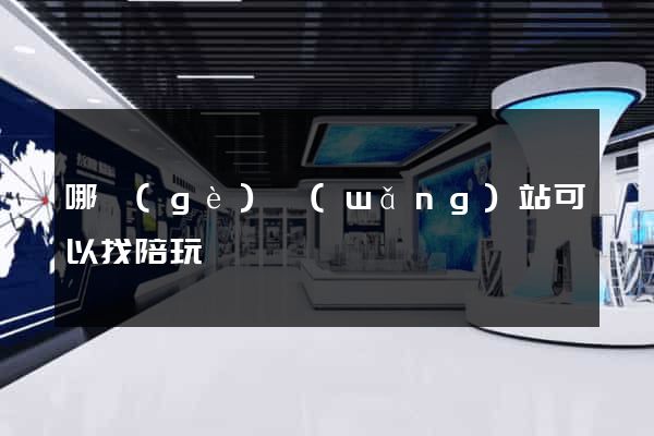 哪個(gè)網(wǎng)站可以找陪玩