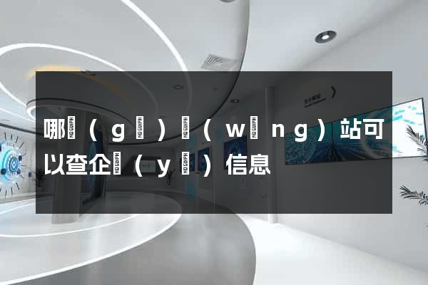 哪個(gè)網(wǎng)站可以查企業(yè)信息