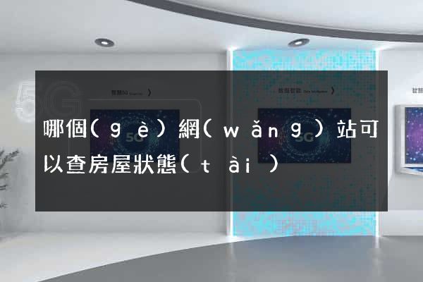 哪個(gè)網(wǎng)站可以查房屋狀態(tài)