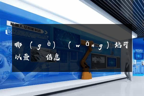 哪個(gè)網(wǎng)站可以查訴訟信息
