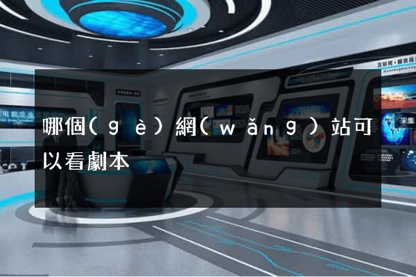 哪個(gè)網(wǎng)站可以看劇本