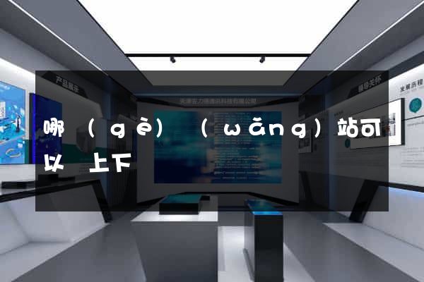 哪個(gè)網(wǎng)站可以選上下鋪