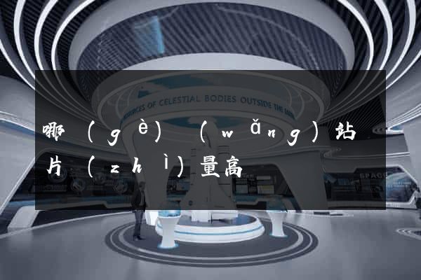 哪個(gè)網(wǎng)站圖片質(zhì)量高