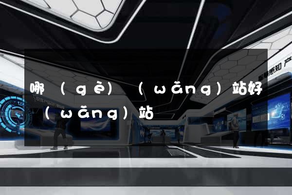 哪個(gè)網(wǎng)站好網(wǎng)站