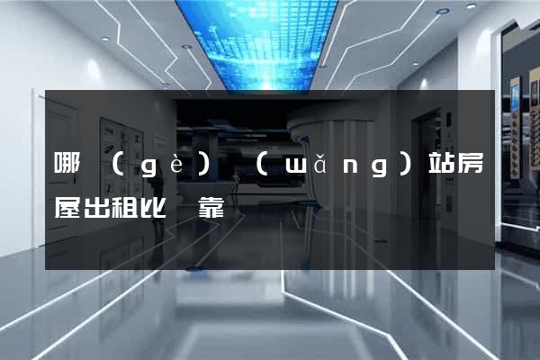 哪個(gè)網(wǎng)站房屋出租比較靠譜