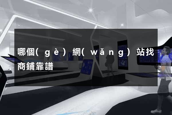哪個(gè)網(wǎng)站找商鋪靠譜