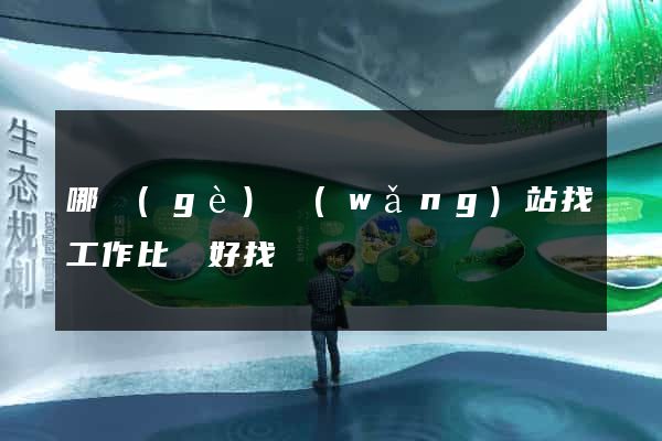 哪個(gè)網(wǎng)站找工作比較好找