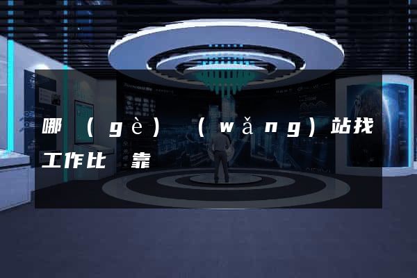 哪個(gè)網(wǎng)站找工作比較靠譜