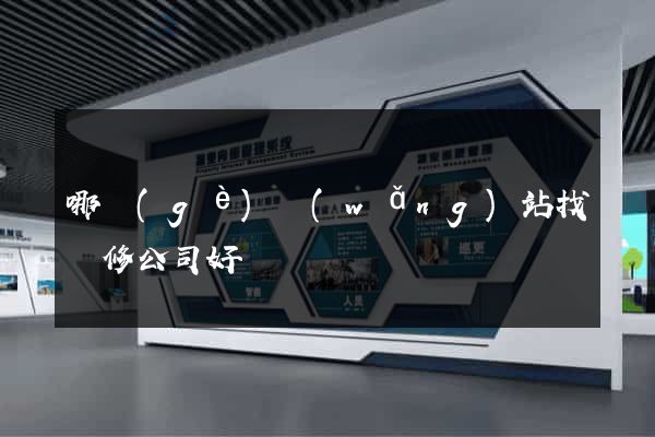 哪個(gè)網(wǎng)站找裝修公司好