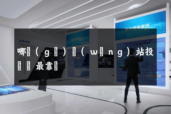 哪個(gè)網(wǎng)站投簡歷最靠譜