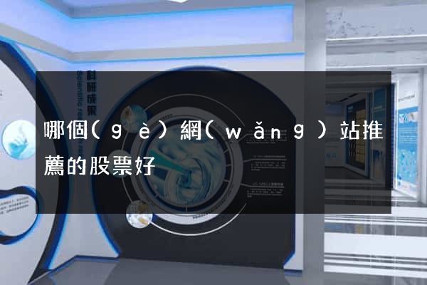哪個(gè)網(wǎng)站推薦的股票好