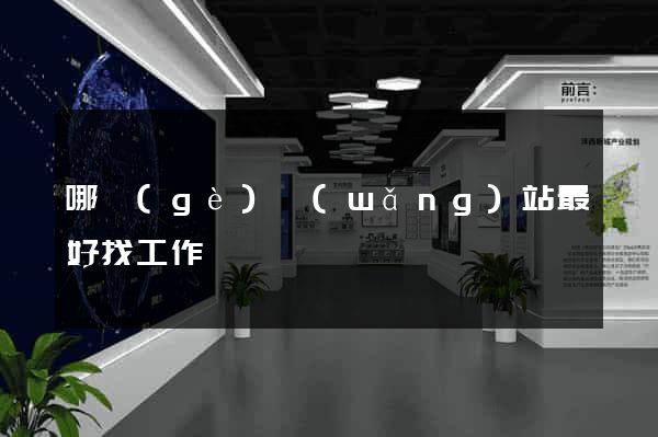 哪個(gè)網(wǎng)站最好找工作