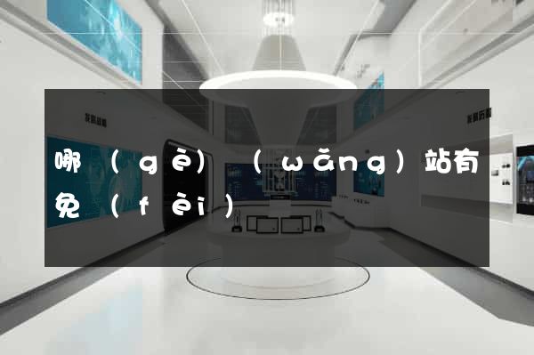 哪個(gè)網(wǎng)站有免費(fèi)