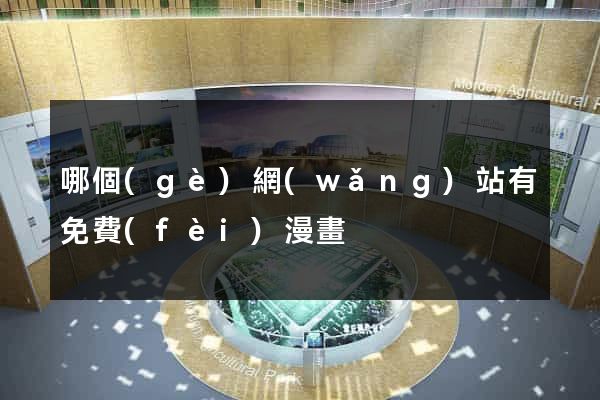 哪個(gè)網(wǎng)站有免費(fèi)漫畫