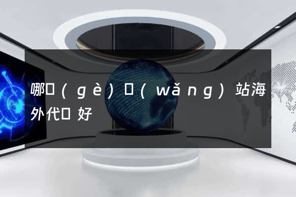哪個(gè)網(wǎng)站海外代購好